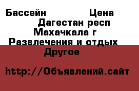 Бассейн 3,76- 76 › Цена ­ 4 500 - Дагестан респ., Махачкала г. Развлечения и отдых » Другое   